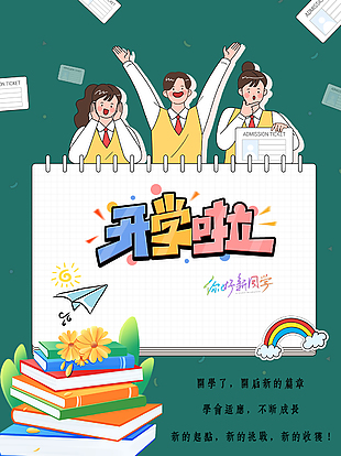 簡單大氣開學(xué)海報(bào)
