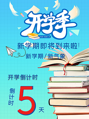 開學(xué)倒計(jì)時(shí)創(chuàng)意海報(bào)