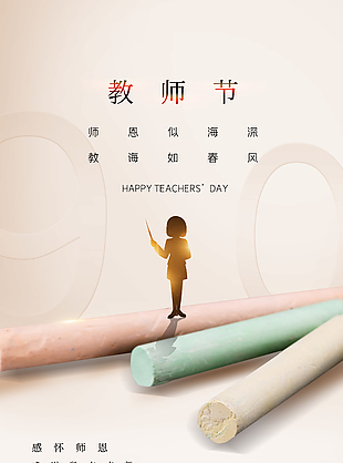 師恩深似海教師節(jié)閃光剪影大氣海報