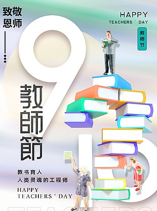 教書育人致敬恩師教師節創意海報