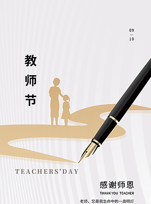 教師節(jié)溫馨師生剪影鋼筆創(chuàng)意海報