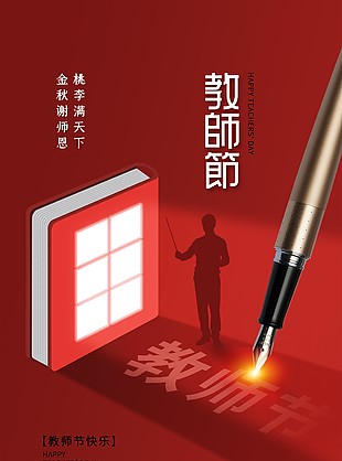 教師節(jié)快樂紅色閃光創(chuàng)意節(jié)日海報