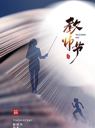教師節(jié)閃光創(chuàng)意人物剪影質(zhì)感宣傳海報