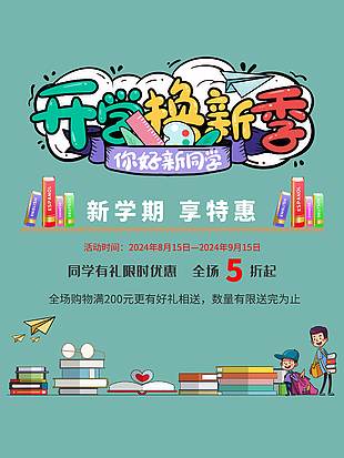 開學煥新季限時特惠活動促銷宣傳海報