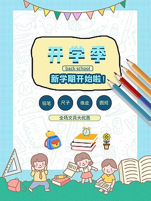 開學季文具大優惠手繪卡通促銷海報