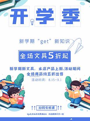 新學期新文具活動促銷卡通宣傳海報