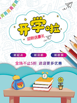 開學啦迎新送豪禮趣味卡通促銷海報