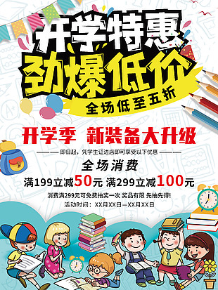 開學特惠勁爆低價創意手繪促銷海報