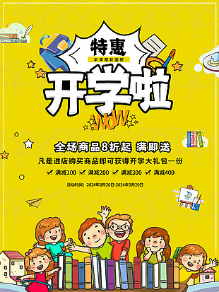 新學期新面貌開學商品促銷宣傳海報
