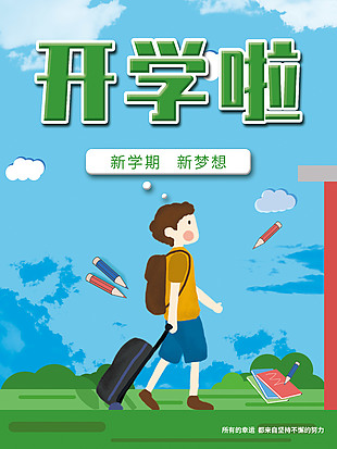 新学期新梦想开学季创意宣传海报