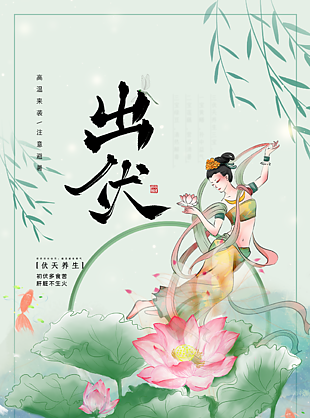 古典中式精美手繪風三伏天之出伏養生海報