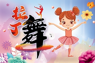 可爱卡通渐变风拉丁舞展板