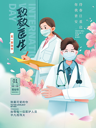 手繪插畫風(fēng)五一勞動(dòng)節(jié)致敬醫(yī)生海報(bào)