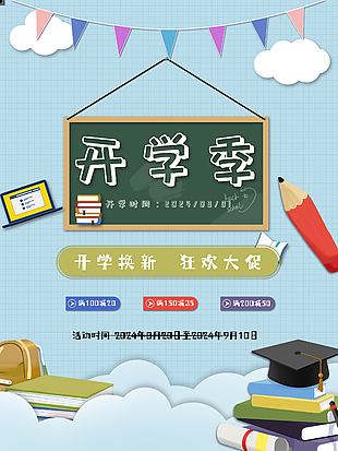 開學季換新狂歡大促海報