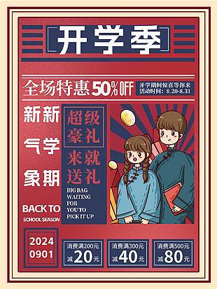 開學季全場特惠消費促銷海報