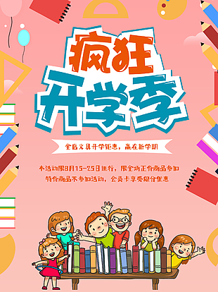 瘋狂開學季文具特惠促銷海報