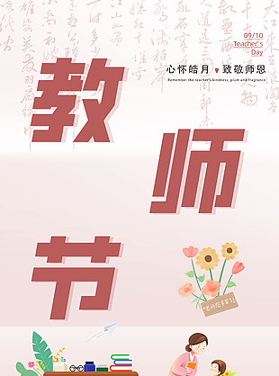 简单粉色清新教师节海报