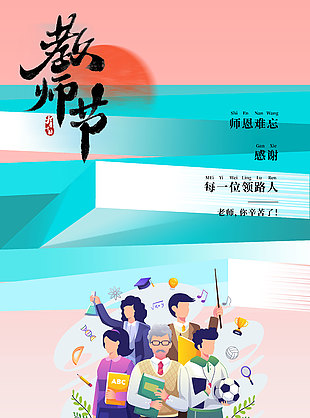 暖心創意感恩教師節海報