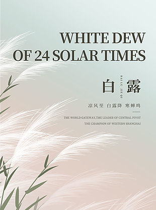 涼風至寒蟬鳴創意手繪蘆葦白露海報