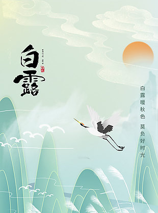 白露暖秋色莫负好时光国风节气海报