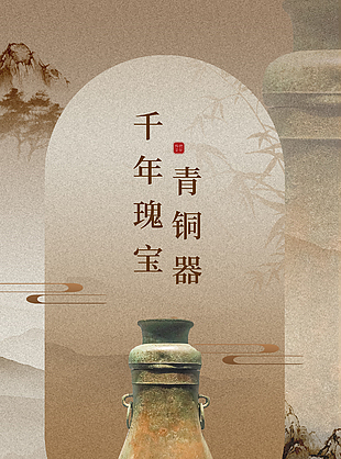 千年瑰寶青銅器文物展覽會宣傳海報