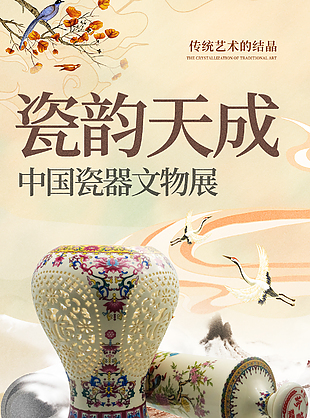 瓷韻天成中國傳統瓷器展覽宣傳海報
