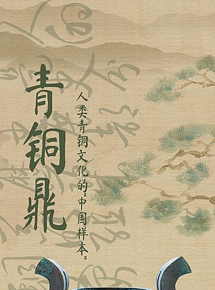 青銅鼎傳統中式古典文物宣傳海報