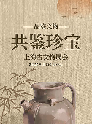古文物展會銅壺古典紋理宣傳海報