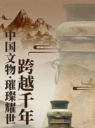 璀璨耀世跨越千年古典文物宣傳海報(bào)