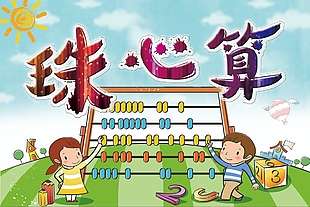 经典卡通风珠心算主题展板