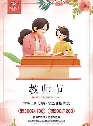 教師節(jié)上新促銷優(yōu)惠海報(bào)