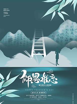 感恩教师节中式意境海报
