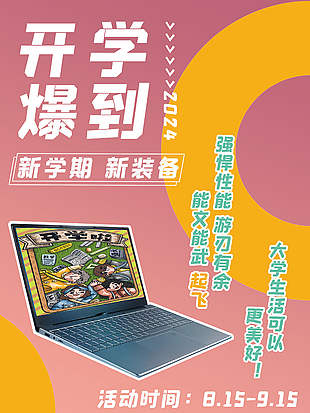 开学季电子产品电脑促销海报