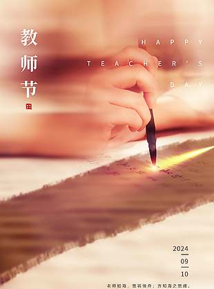 简单暖色教师节感恩海报