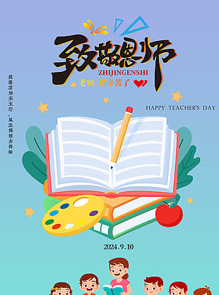 致敬恩師教師節快樂創新海報
