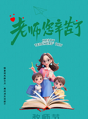 手绘简单教师节快乐创意海报