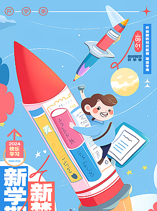 新学期新梦想开学季主题插画海报