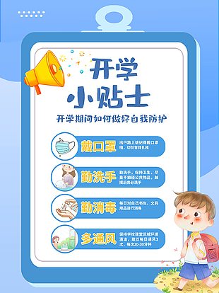开学季注意卫生小贴士海报