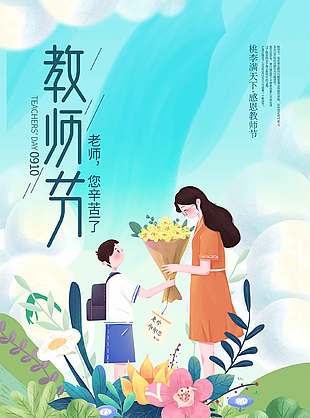 温暖浅色教师节快乐海报