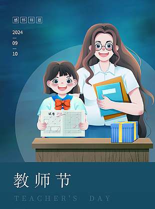 感怀师恩教师节快乐海报