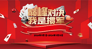 摜蛋比賽巔峰對決紅色質(zhì)感宣傳海報