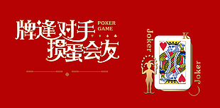 牌逢對手摜蛋會友紅色創(chuàng)意宣傳海報