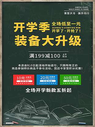 开学季装备大升级新款促销宣传海报