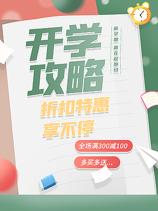開學(xué)攻略折扣特惠享不停趣味促銷海報(bào)