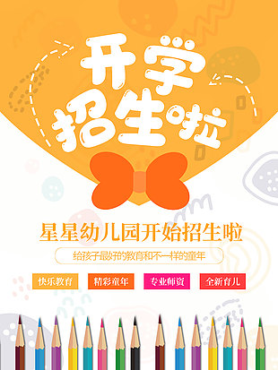 幼兒園開學招生創意活動宣傳海報