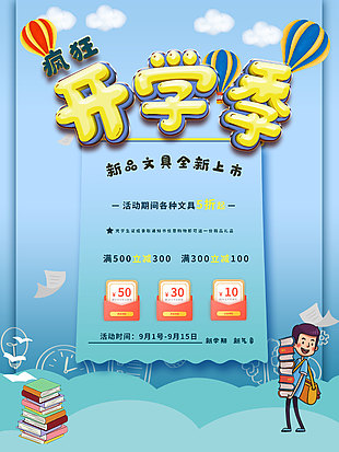 疯狂开学季新品文具上市促销海报