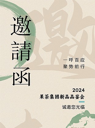 果茶新品品鑒會清新簡約中式邀請函