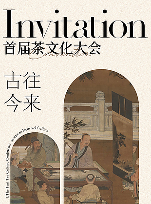茶文化大會古典人文背景創意邀請函
