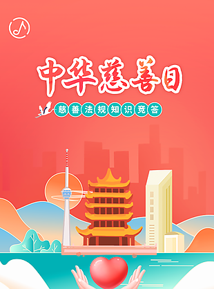 手繪中華慈善日慈善法規知識競答活動海報