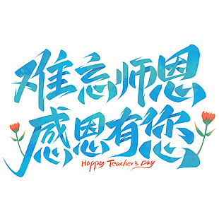 藍色水彩風難忘師恩感恩有你教師節藝術字